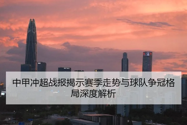 中甲冲超战报揭示赛季走势与球队争冠格局深度解析