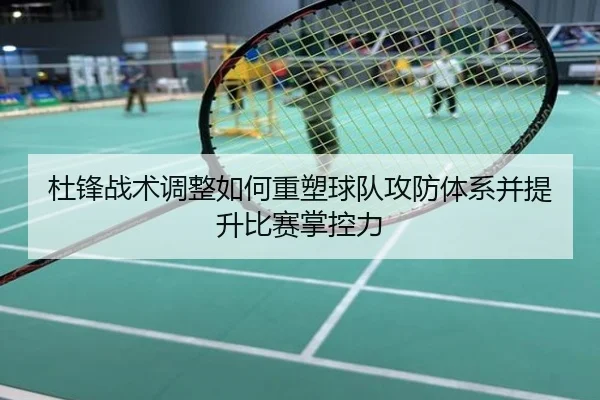 杜锋战术调整如何重塑球队攻防体系并提升比赛掌控力