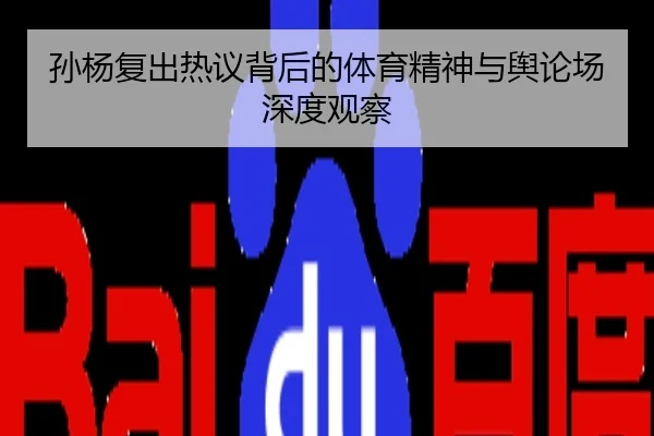 孙杨复出热议背后的体育精神与舆论场深度观察