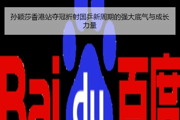 孙颖莎香港站夺冠折射国乒新周期的强大底气与成长力量