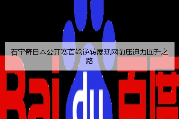 石宇奇日本公开赛首轮逆转展现网前压迫力回升之路
