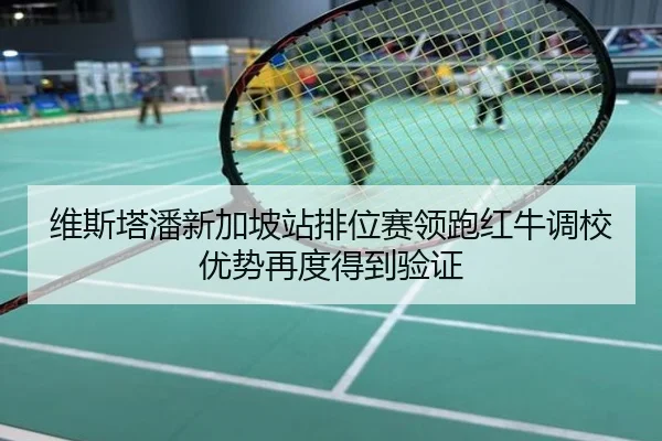 维斯塔潘新加坡站排位赛领跑红牛调校优势再度得到验证